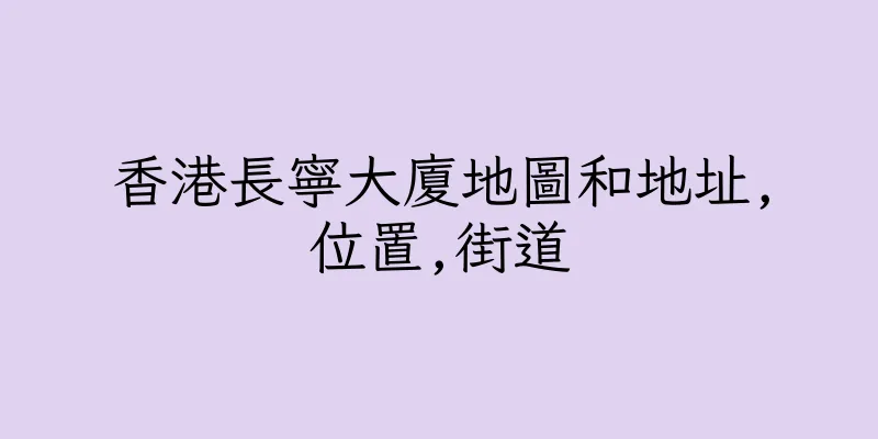 香港長寧大廈地圖和地址,位置,街道