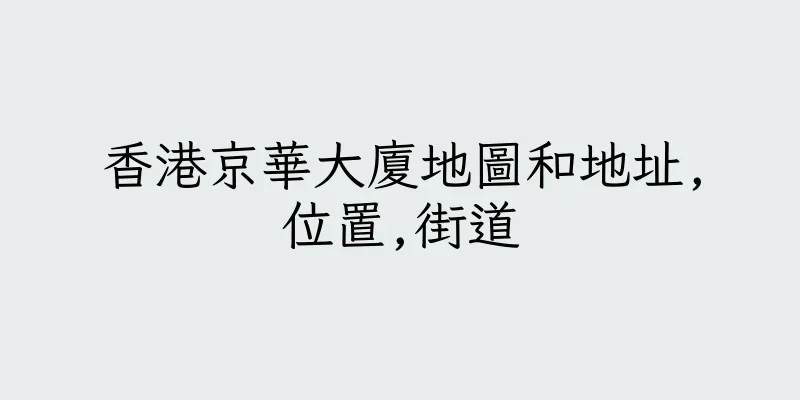 香港京華大廈地圖和地址,位置,街道