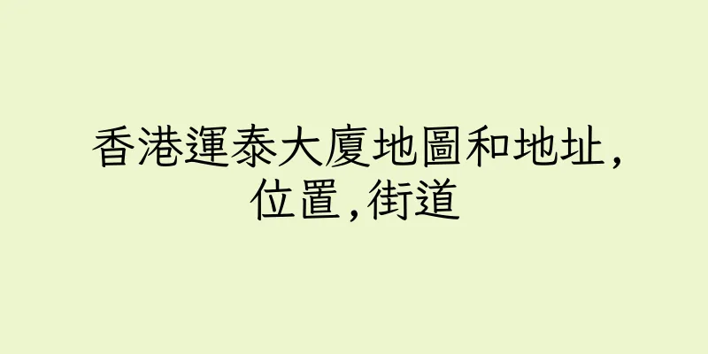 香港運泰大廈地圖和地址,位置,街道