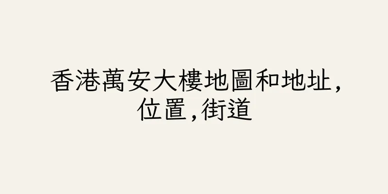 香港萬安大樓地圖和地址,位置,街道