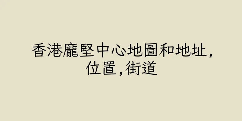 香港龐堅中心地圖和地址,位置,街道