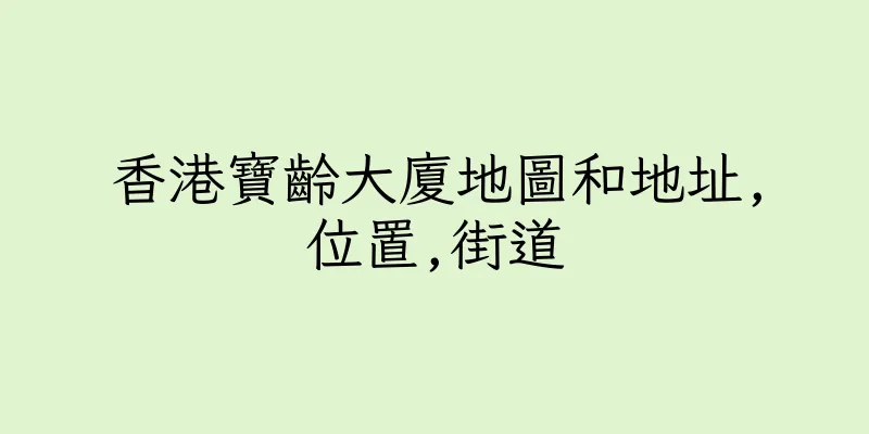 香港寶齡大廈地圖和地址,位置,街道
