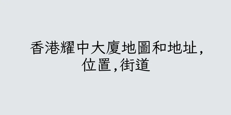 香港耀中大廈地圖和地址,位置,街道