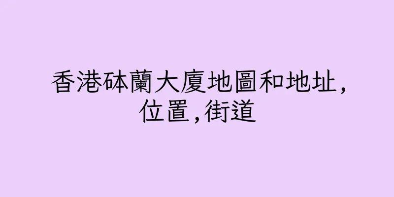香港砵蘭大廈地圖和地址,位置,街道