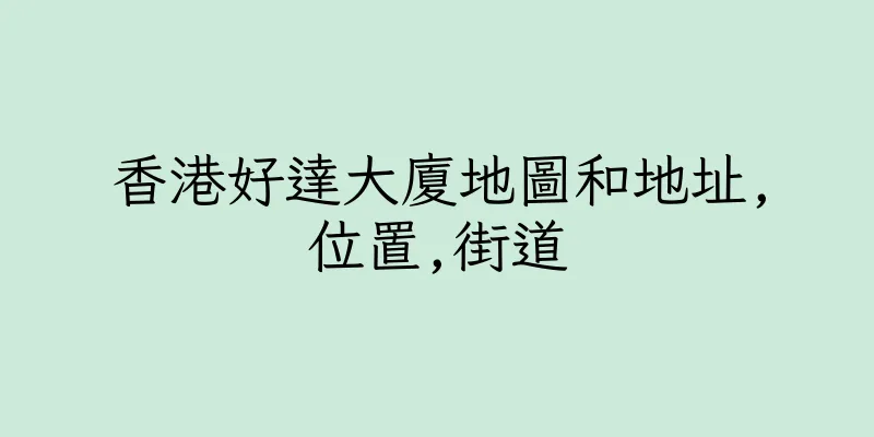 香港好達大廈地圖和地址,位置,街道