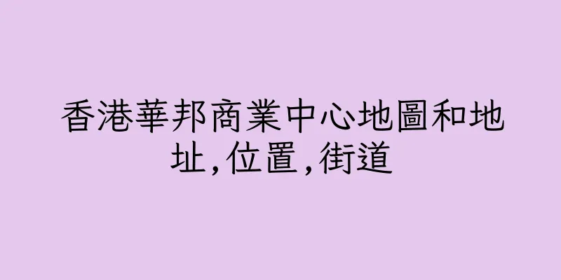 香港華邦商業中心地圖和地址,位置,街道