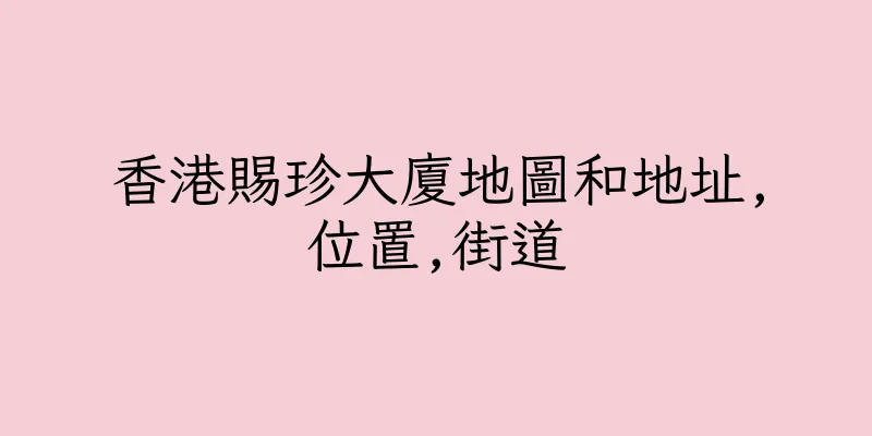 香港賜珍大廈地圖和地址,位置,街道