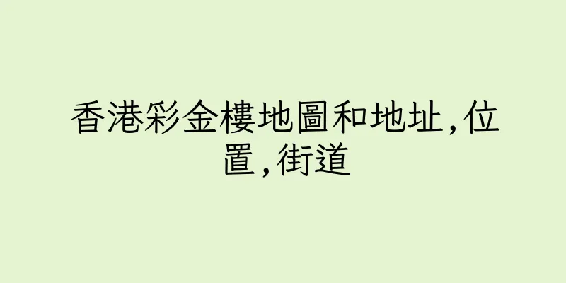 香港彩金樓地圖和地址,位置,街道