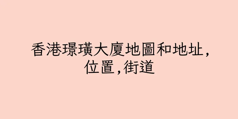 香港璟璜大廈地圖和地址,位置,街道