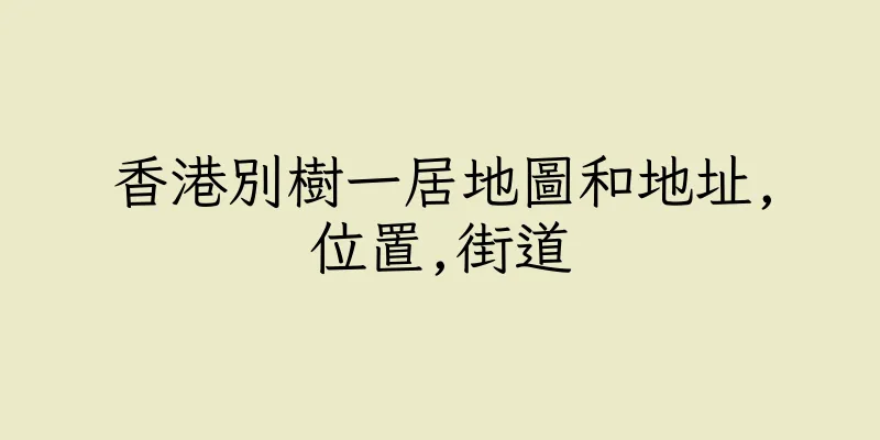 香港別樹一居地圖和地址,位置,街道