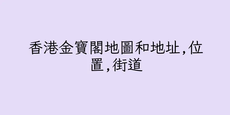 香港金寶閣地圖和地址,位置,街道