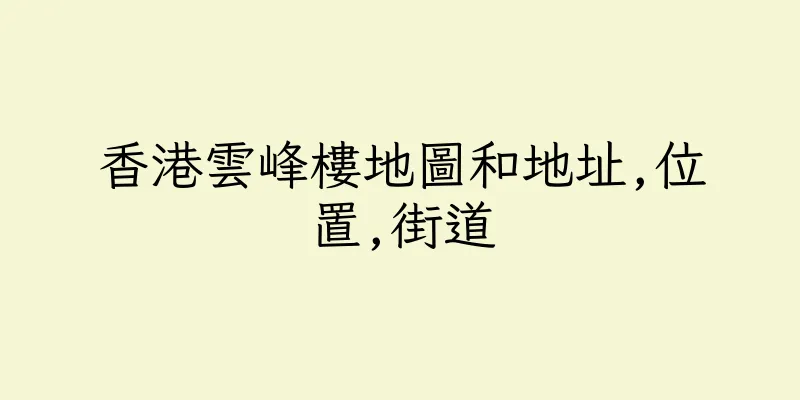 香港雲峰樓地圖和地址,位置,街道