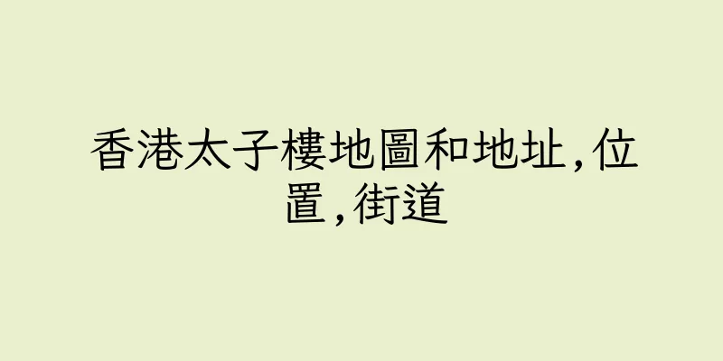 香港太子樓地圖和地址,位置,街道