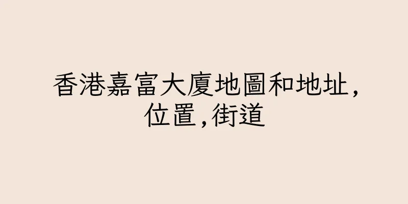 香港嘉富大廈地圖和地址,位置,街道