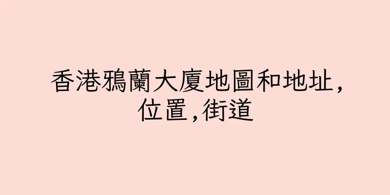 香港鴉蘭大廈地圖和地址,位置,街道