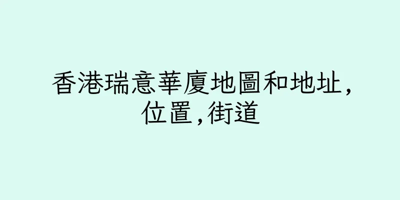 香港瑞意華廈地圖和地址,位置,街道