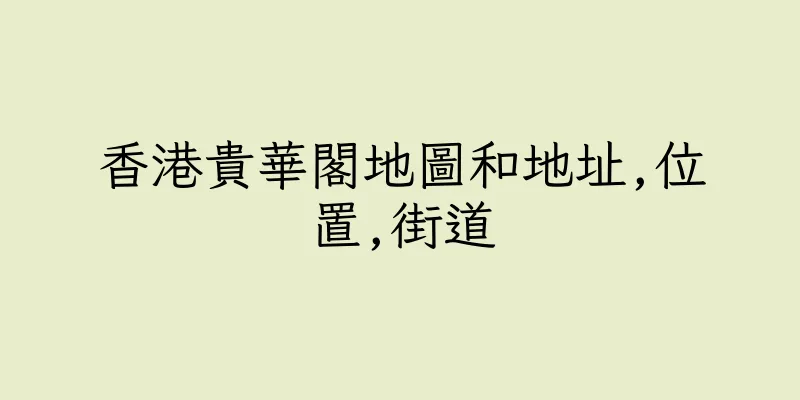 香港貴華閣地圖和地址,位置,街道