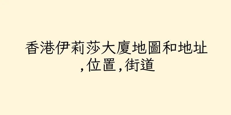 香港伊莉莎大廈地圖和地址,位置,街道