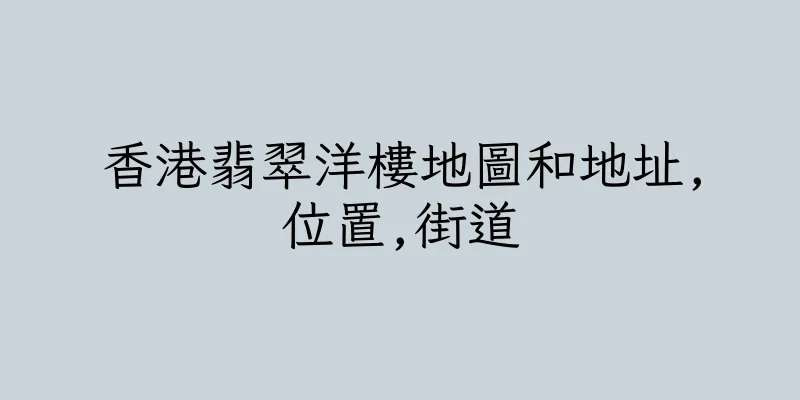香港翡翠洋樓地圖和地址,位置,街道