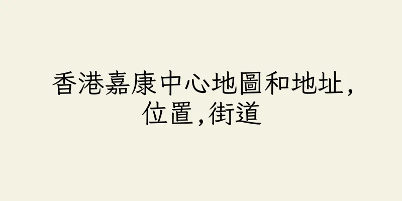 香港嘉康中心地圖和地址,位置,街道