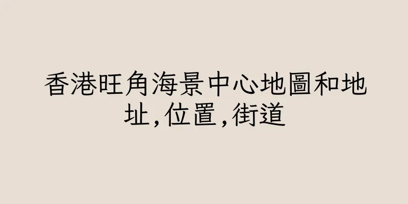 香港旺角海景中心地圖和地址,位置,街道