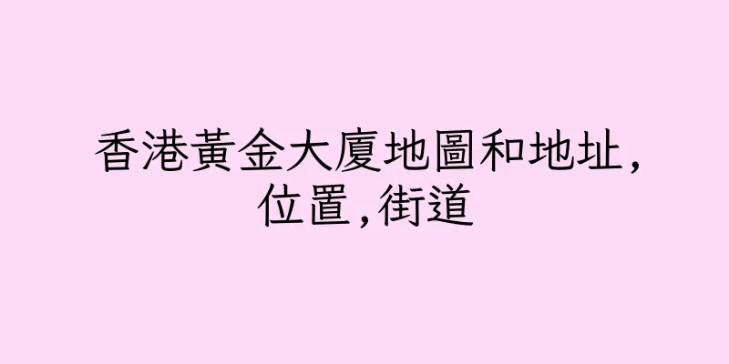香港黃金大廈地圖和地址,位置,街道