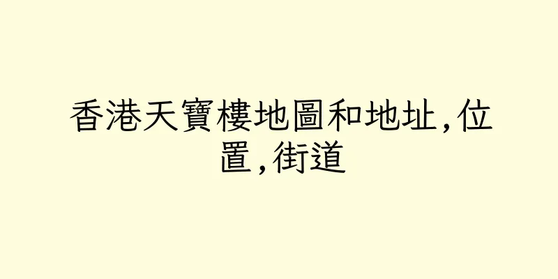 香港天寶樓地圖和地址,位置,街道