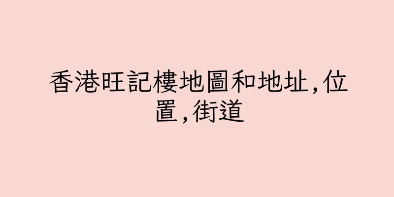 香港旺記樓地圖和地址,位置,街道