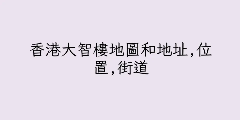 香港大智樓地圖和地址,位置,街道