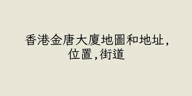 香港金唐大廈地圖和地址,位置,街道