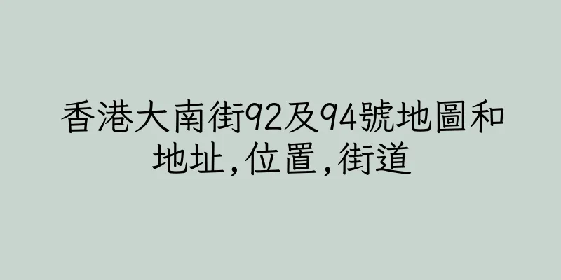 香港大南街92及94號地圖和地址,位置,街道