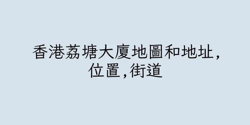香港荔塘大廈地圖和地址,位置,街道