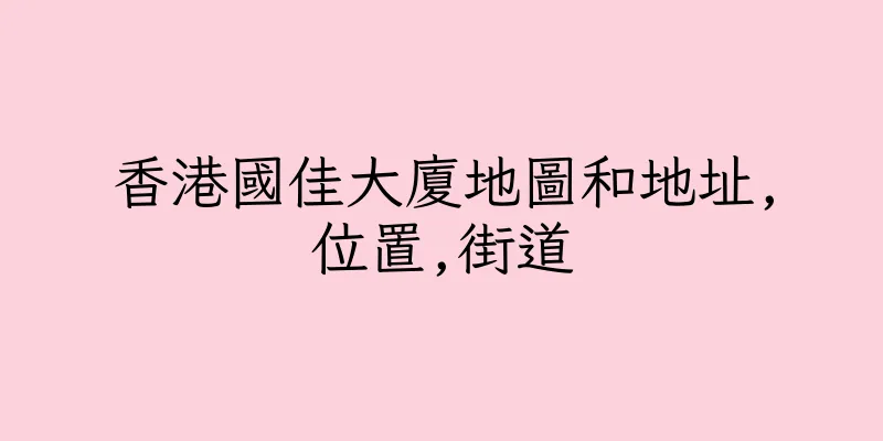 香港國佳大廈地圖和地址,位置,街道