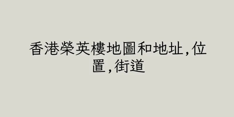 香港榮英樓地圖和地址,位置,街道