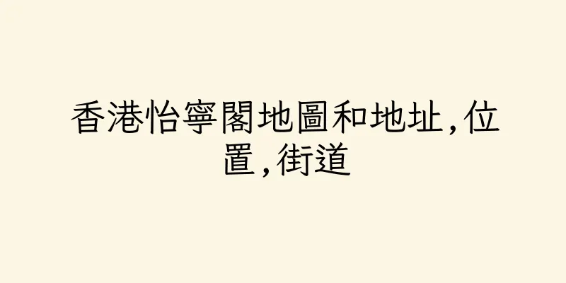 香港怡寧閣地圖和地址,位置,街道