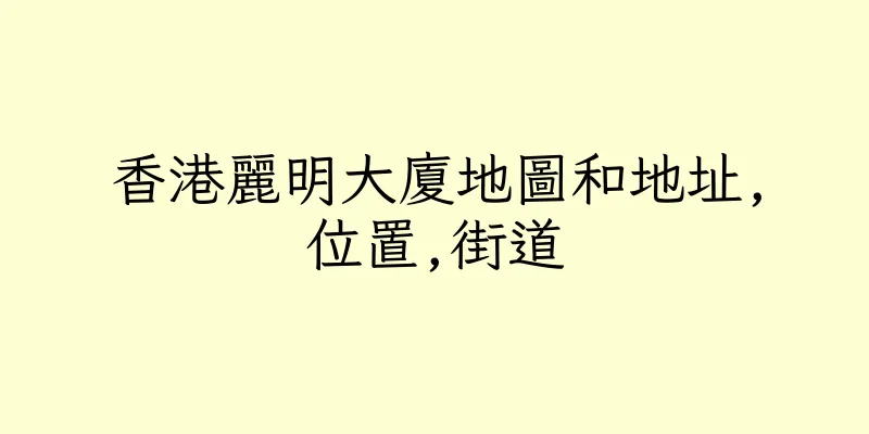 香港麗明大廈地圖和地址,位置,街道