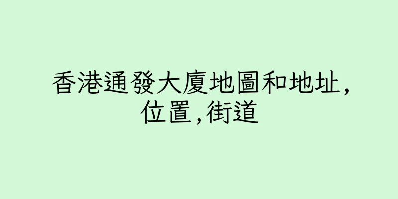 香港通發大廈地圖和地址,位置,街道