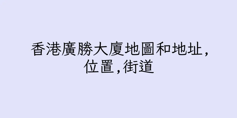 香港廣勝大廈地圖和地址,位置,街道