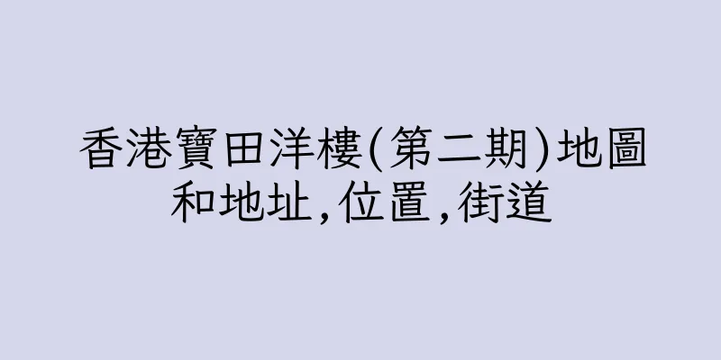 香港寶田洋樓(第二期)地圖和地址,位置,街道