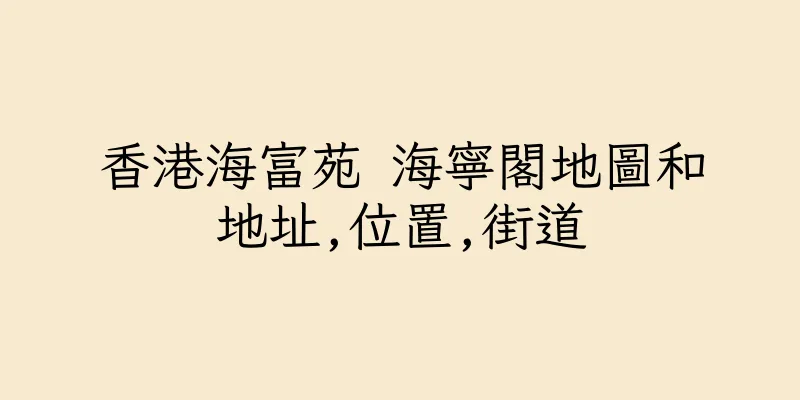 香港海富苑 海寧閣地圖和地址,位置,街道