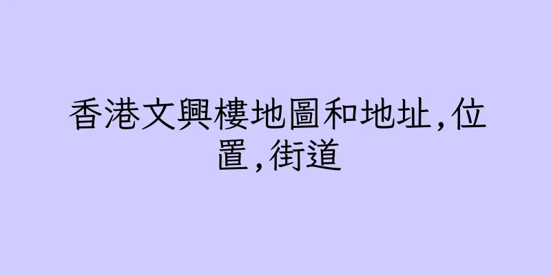 香港文興樓地圖和地址,位置,街道