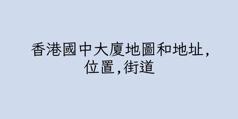 香港國中大廈地圖和地址,位置,街道