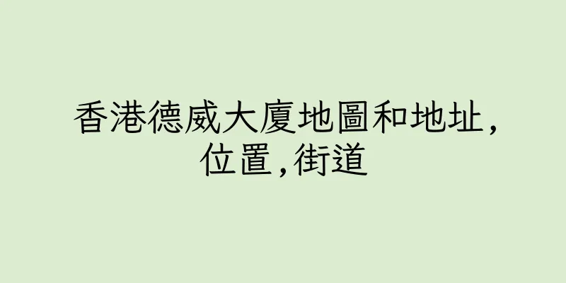 香港德威大廈地圖和地址,位置,街道