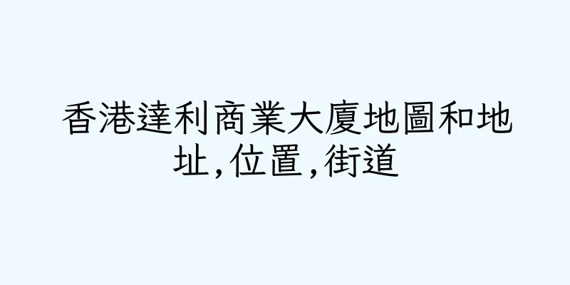 香港達利商業大廈地圖和地址,位置,街道