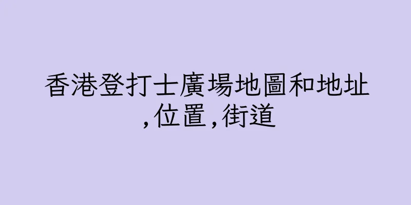 香港登打士廣場地圖和地址,位置,街道