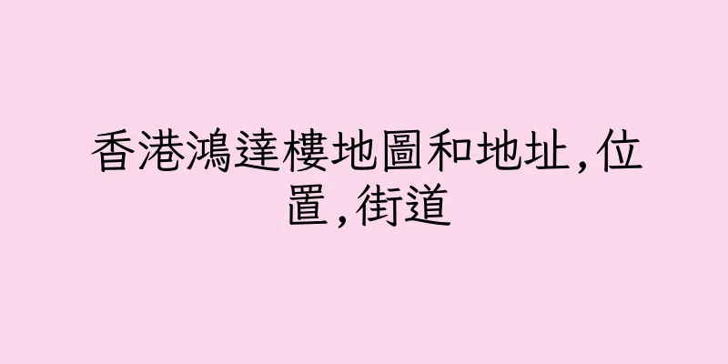香港鴻達樓地圖和地址,位置,街道