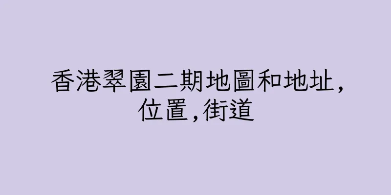 香港翠園二期地圖和地址,位置,街道