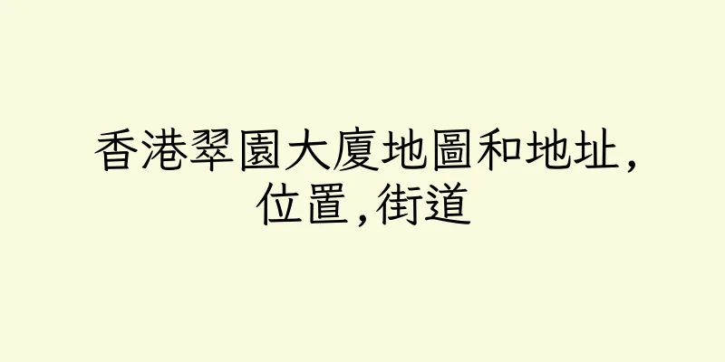 香港翠園大廈地圖和地址,位置,街道