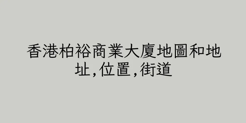 香港柏裕商業大廈地圖和地址,位置,街道