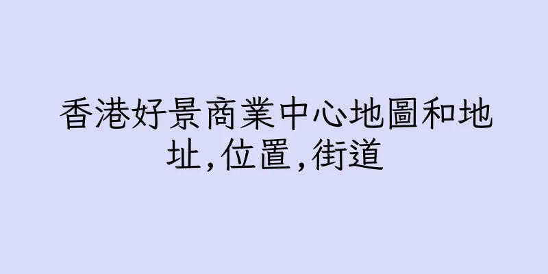香港好景商業中心地圖和地址,位置,街道